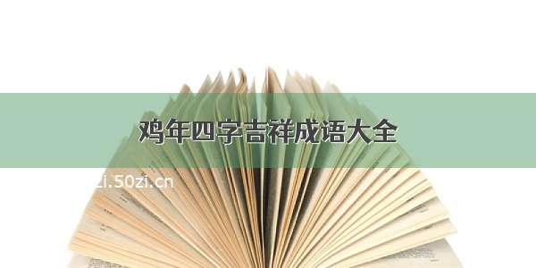 鸡年四字吉祥成语大全