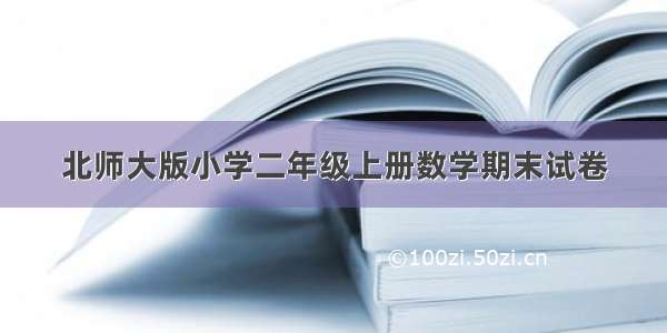 北师大版小学二年级上册数学期末试卷