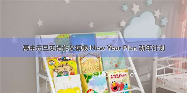 高中元旦英语作文模板:New Year Plan 新年计划