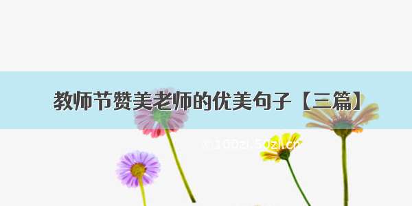 教师节赞美老师的优美句子【三篇】