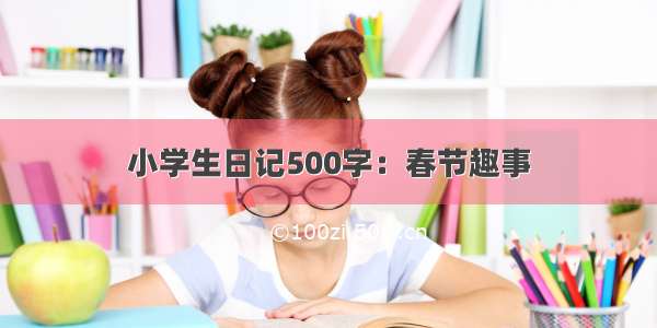 小学生日记500字：春节趣事