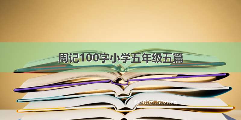 周记100字小学五年级五篇