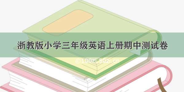 浙教版小学三年级英语上册期中测试卷