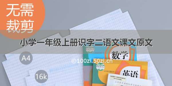 小学一年级上册识字二语文课文原文