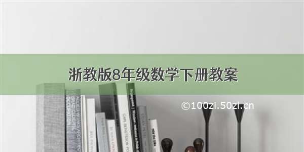 浙教版8年级数学下册教案