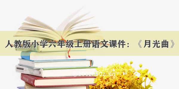 人教版小学六年级上册语文课件：《月光曲》