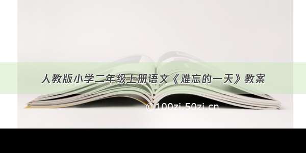 人教版小学二年级上册语文《难忘的一天》教案