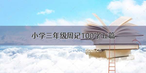 小学三年级周记100字五篇