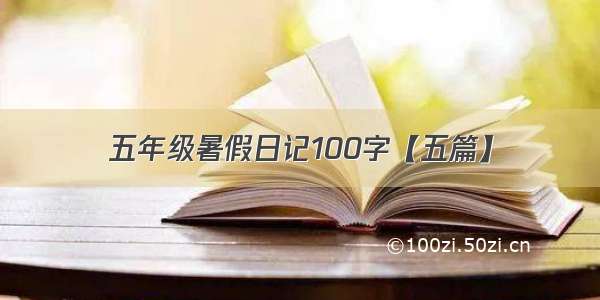 五年级暑假日记100字【五篇】