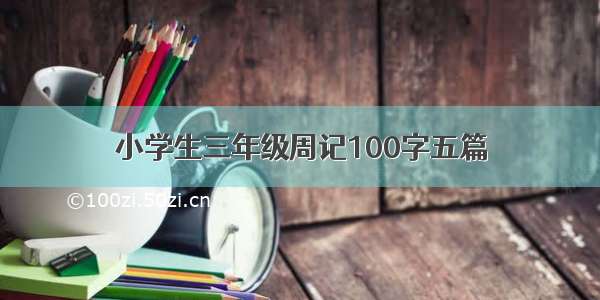 小学生三年级周记100字五篇