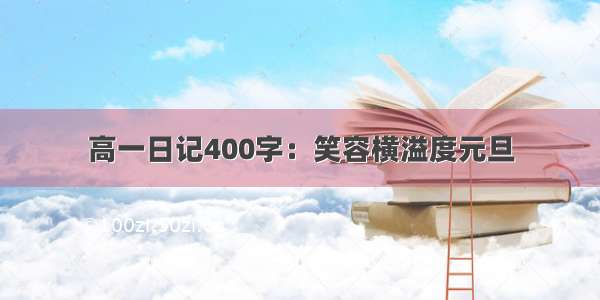 高一日记400字：笑容横溢度元旦