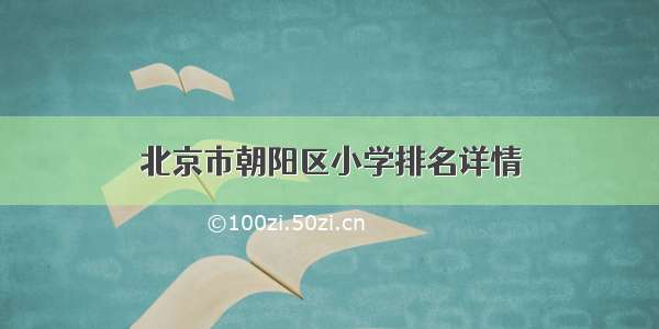 北京市朝阳区小学排名详情