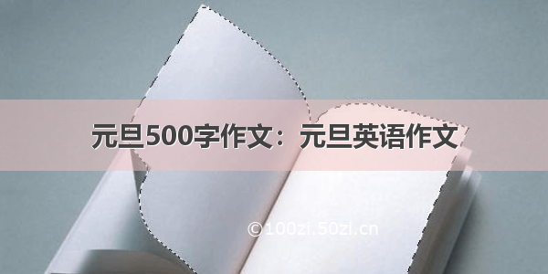 元旦500字作文：元旦英语作文