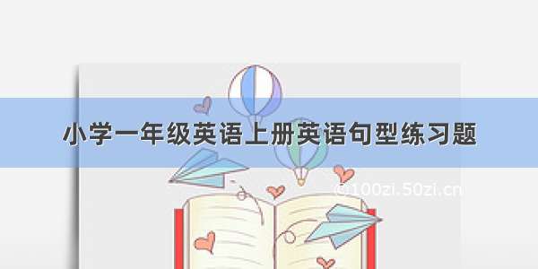 小学一年级英语上册英语句型练习题