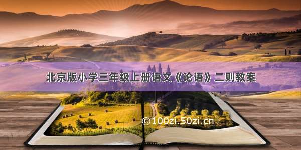 北京版小学三年级上册语文《论语》二则教案