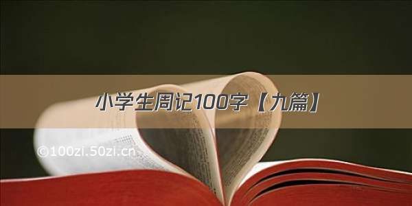 小学生周记100字【九篇】