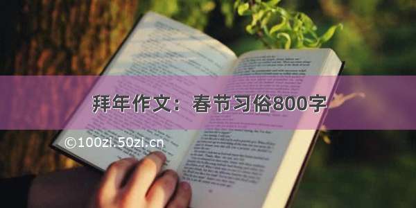 拜年作文：春节习俗800字