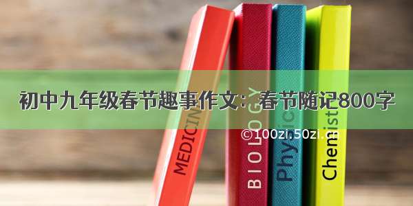 初中九年级春节趣事作文：春节随记800字