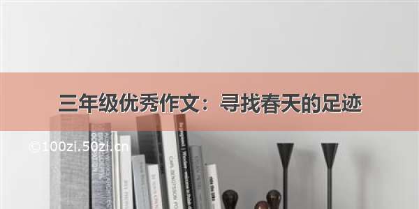 三年级优秀作文：寻找春天的足迹