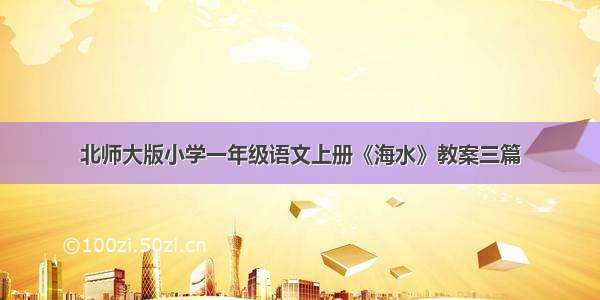 北师大版小学一年级语文上册《海水》教案三篇