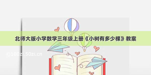 北师大版小学数学三年级上册《小树有多少棵》教案