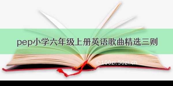 pep小学六年级上册英语歌曲精选三则