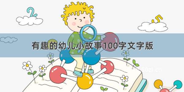 有趣的幼儿小故事100字文字版