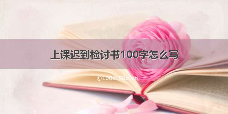 上课迟到检讨书100字怎么写