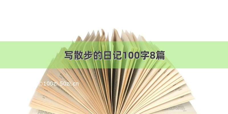 写散步的日记100字8篇