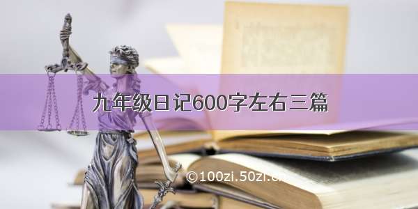 九年级日记600字左右三篇