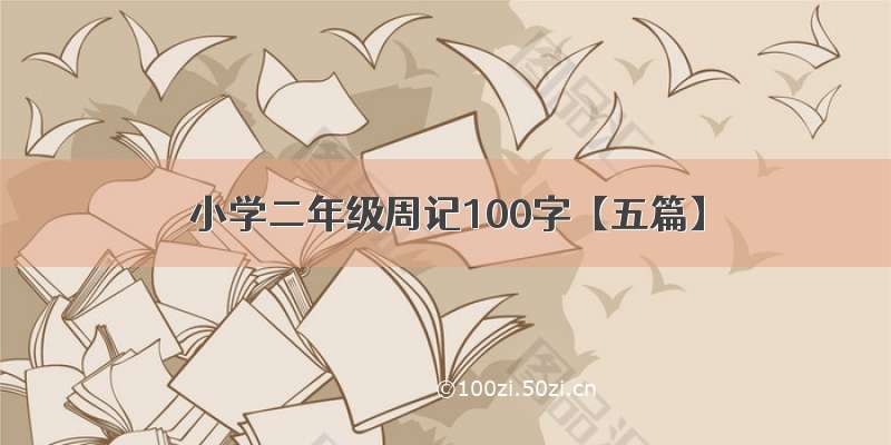 小学二年级周记100字【五篇】