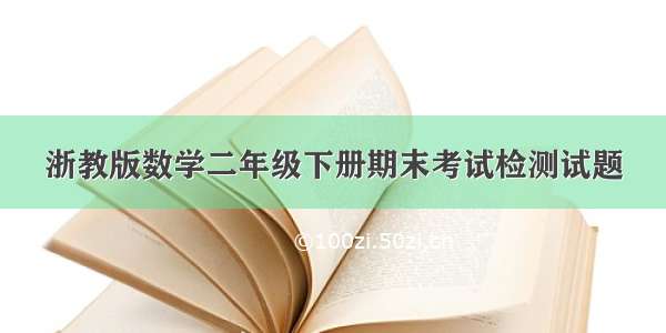 浙教版数学二年级下册期末考试检测试题