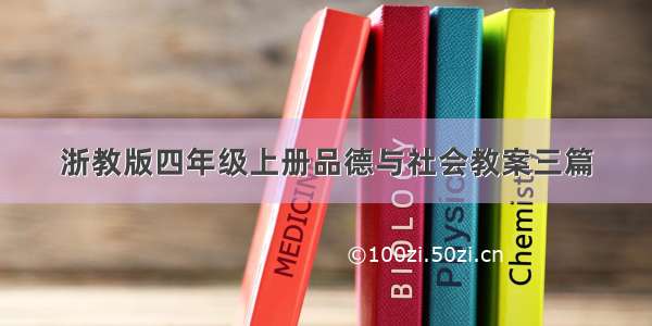 浙教版四年级上册品德与社会教案三篇