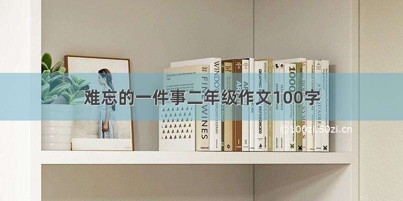 难忘的一件事二年级作文100字