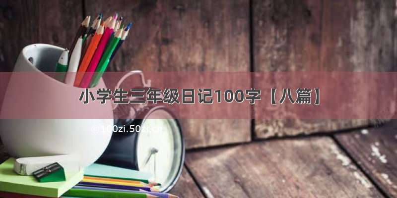 小学生三年级日记100字【八篇】