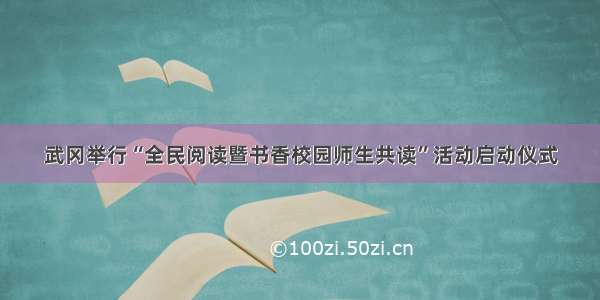 武冈举行“全民阅读暨书香校园师生共读”活动启动仪式