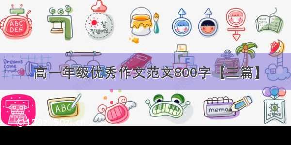 高一年级优秀作文范文800字【三篇】