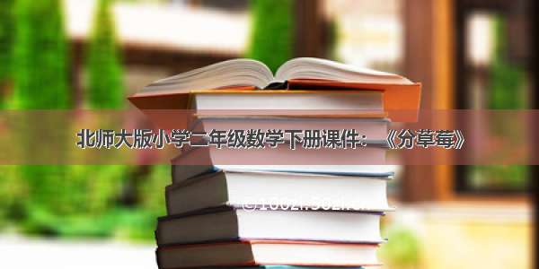 北师大版小学二年级数学下册课件：《分草莓》