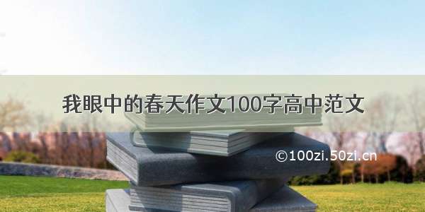 我眼中的春天作文100字高中范文