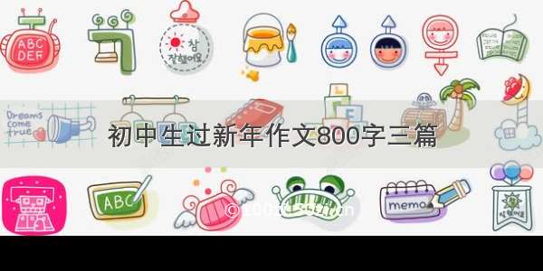 初中生过新年作文800字三篇