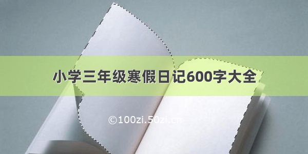 小学三年级寒假日记600字大全