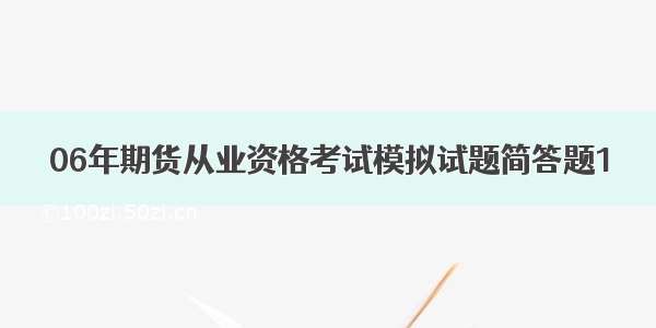 06年期货从业资格考试模拟试题简答题1