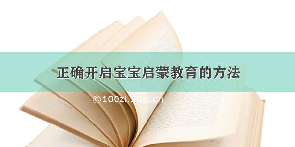 正确开启宝宝启蒙教育的方法