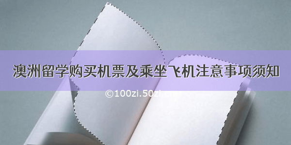 澳洲留学购买机票及乘坐飞机注意事项须知