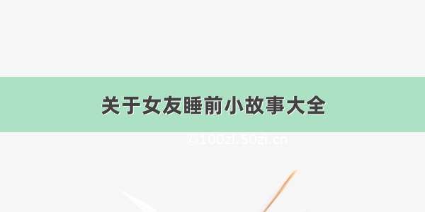 关于女友睡前小故事大全