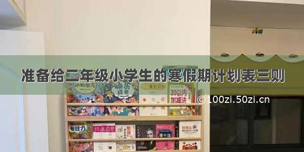 准备给二年级小学生的寒假期计划表三则