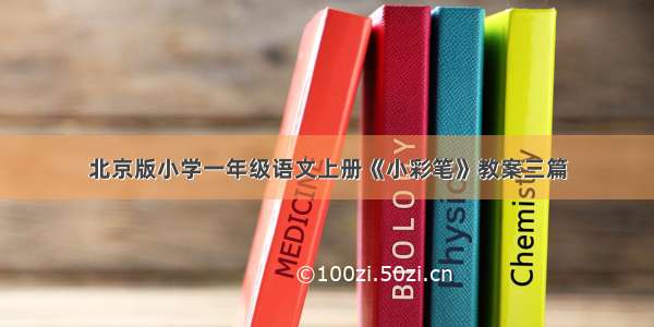 北京版小学一年级语文上册《小彩笔》教案三篇