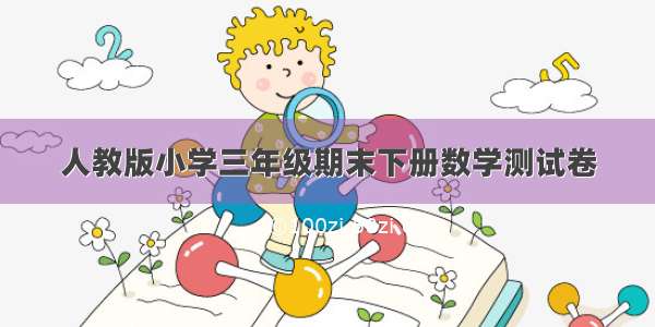 人教版小学三年级期末下册数学测试卷