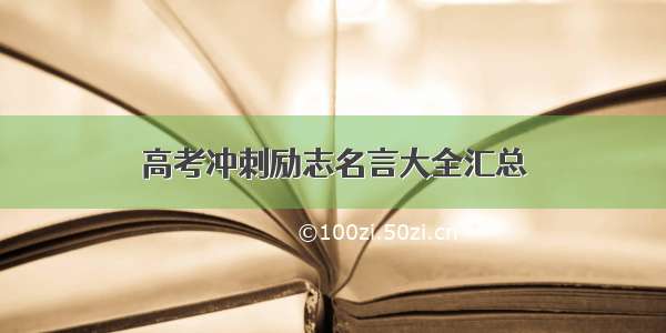 高考冲刺励志名言大全汇总