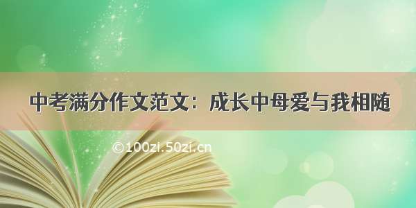 中考满分作文范文：成长中母爱与我相随